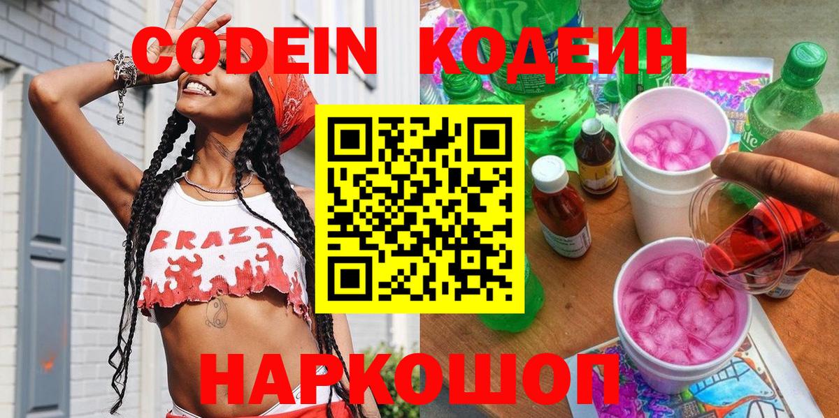 Кодеиновый сироп Lean Purple Drank Россия